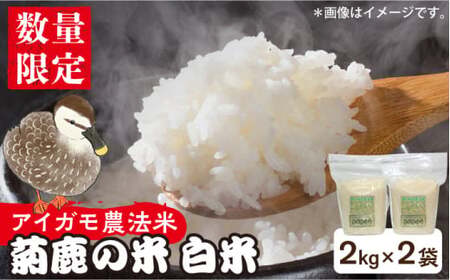 〈令和7年度産米〉菊鹿の米アイガモ農法米白米2kg×2袋お米コメこめご飯白米令和7年産 [ZBI004]