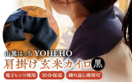 玄米 カイロ YOHEHO 肩掛け・黒【山麓はっち】[ZBM004]