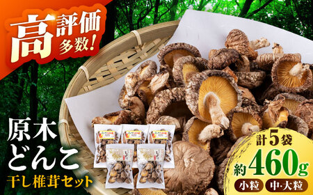  原木 栽培 干し 椎茸 どんこ セット 約460g【小春農園】 原木栽培 干し椎茸 シイタケ [ZBN001]