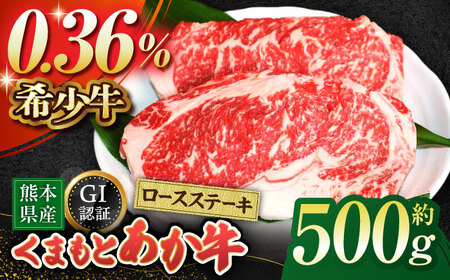 GIくまもとあか牛ロースステーキ　約500g【山鹿市（桜屋）】 赤牛 特産 熊本県産  牛肉 特選 [ZBO007]