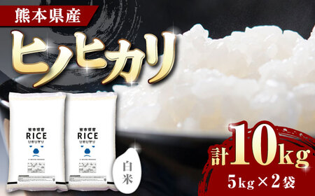 〈令和7年度産米〉 ヒノヒカリ 白米 10kg【株式会社 農産ベストパートナー】 お米 熊本 特A 精米 ごはん 令和7年産 [ZBP002]