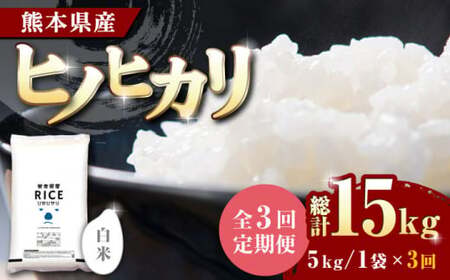 〈令和7年度産米〉 【全3回定期便】 ヒノヒカリ 白米 5kg【株式会社 農産ベストパートナー】 お米 熊本県産 特A 精米 定期便 令和7年産 [ZBP003]