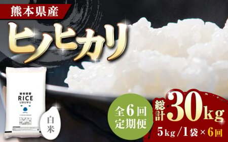 〈令和7年度産米〉 【全6回定期便】 ヒノヒカリ 白米 5kg【株式会社 農産ベストパートナー】 お米 熊本 特A 精米 定期便 令和7年産 [ZBP004]