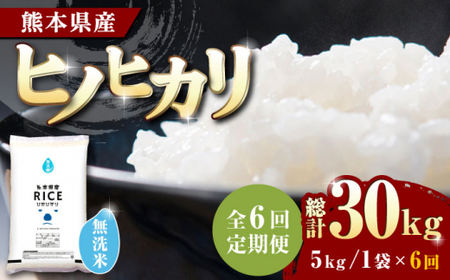 〈令和7年度産米〉 【全6回定期便】 ヒノヒカリ 無洗米 5kg【株式会社 農産ベストパートナー】 お米 コメ 熊本 特A 精米 ごはん 定期便 令和7年産 [ZBP015]