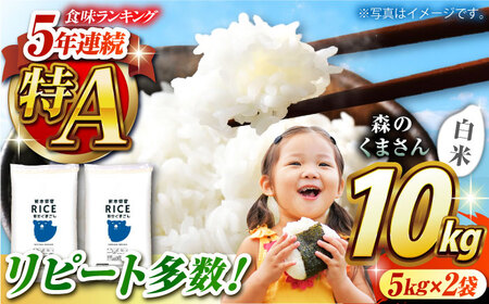 〈令和7年度産米〉  森のくまさん 白米 10kg【株式会社 農産ベストパートナー】 お米 コメ 熊本 特A 精米 ごはん 特産品 ブランド米 令和7年産 [ZBP024]