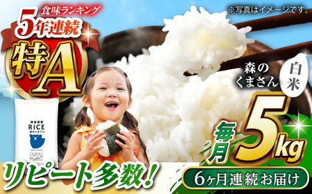 〈令和7年度産米〉 【全6回定期便】  森のくまさん 白米 5kg【株式会社 農産ベストパートナー】 お米 コメ 熊本 特A 精米 ごはん 特産品 定期便 令和7年産 [ZBP026]