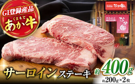 くまもとあか牛 サーロイン ステーキ 約400g[ZBV002]