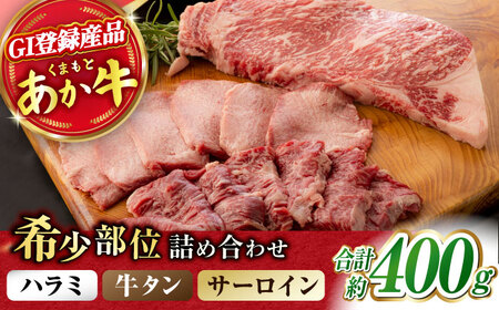 くまもとあか牛 希少部位 詰め合わせA 計約400g[ZBV003]