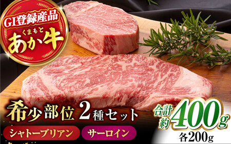  あか牛 サーロイン ステーキ とあか牛 シャトーブリアン[ZBV004]