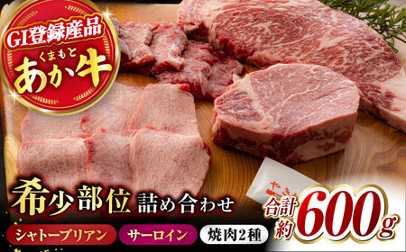 くまもと あか牛 希少部位 詰め合わせB計約600g[ZBV006]
