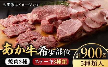 くまもと あか牛 希少部位 詰め合わせC計約900g[ZBV007]