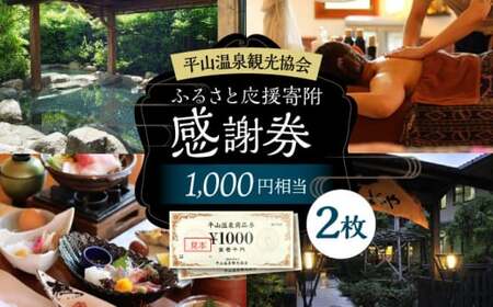 平山温泉 観光協会 ふるさと応援寄附 感謝券 1,000円相当×2枚【一般社団法人 平山温泉観光協会】[ZBW001]