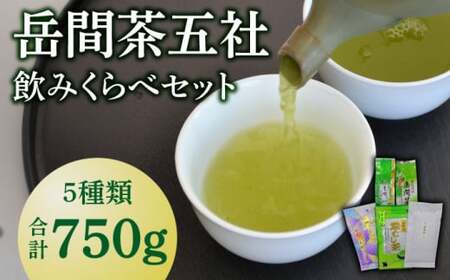 岳間茶五社 飲みくらべセット 【道の駅 鹿北 小栗郷】[ZCB002]