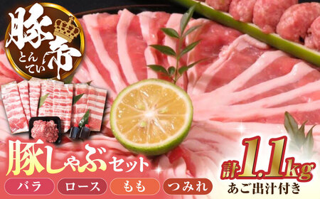 豚帝 豚しゃぶセット豚肉しゃぶしゃぶZCP001