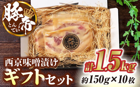 豚帝 西京味噌漬けギフトセット 豚肉味噌漬けZCP003