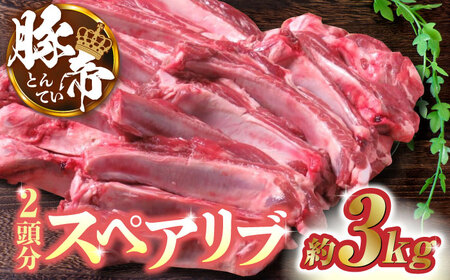 豚帝 スペアリブ 2頭分 (約3kg)【KRAZY MEAT(小田畜産)】[ZCP005]