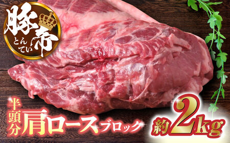 豚帝 豚肉肩ロースブロック(半頭分)約2kg 豚肉ブロックZCP006