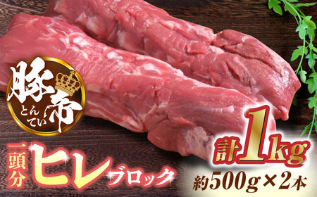 豚帝 豚ヒレブロック2本(一頭分)　豚肉ブロックZCP007