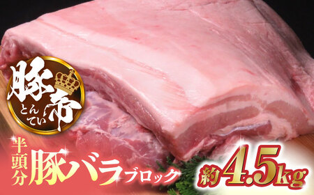 豚帝 豚バラ ブロック (半頭分)約4.5kg【KRAZY MEAT(小田畜産)】[ZCP008]