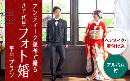 選べる！和装2点【国指定重要文化財「八千代座」フォト婚】平日プラン【アンティーク着物レンタルの柏屋】[ZDB003]