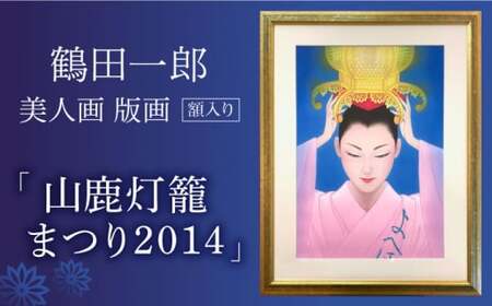 鶴田一郎美人画 版画 「山鹿灯籠まつり 2014」 額入り[ZDE010]