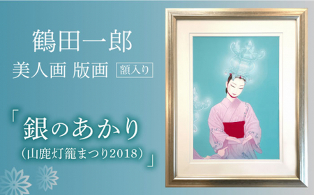鶴田一郎美人画 版画 「銀のあかり（山鹿灯籠まつり2018）」額入り[ZDE012]