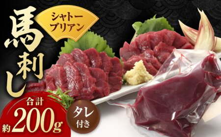 【純国産】馬肉 赤身 シャトーブリアン 約 200g タレ付 赤身馬刺し シャトーブリアン ヒレ 馬刺し[ZDQ018]