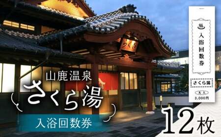 さくら湯入浴回数券12枚つづり【一般財団法人 山鹿市地域振興公社】[ZDZ002]