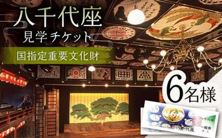 八千代座見学券一般券6名様分【一般財団法人 山鹿市地域振興公社】[ZEA003]