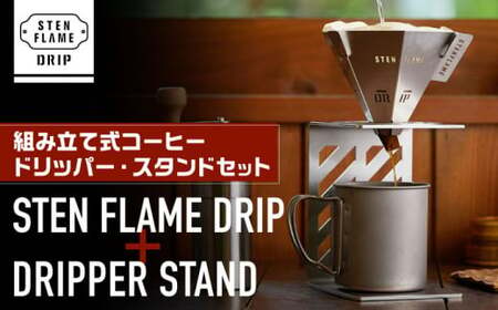 STEN FLAME DRIP＋DRIPPER STANDセット 【株式会社 丸山ステンレス工業】[ZBU005]