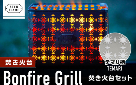 焚き火台 Bonfire Grill 焚き火台セット ・テマリ柄【株式会社 丸山ステンレス工業】[ZBU007]