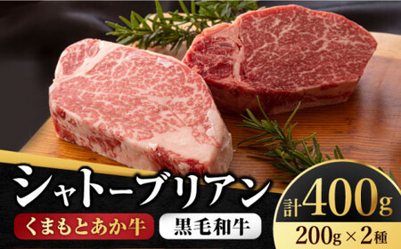 くまもとあか牛シャトーブリアンとくまもと黒毛和牛シャトーブリアン　計400g【有限会社 スイートサプライなかぞの】[ZBV014]