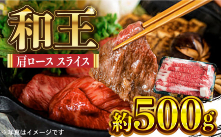 和王 肩ロース スライス 約500g【マイライフホールディングス 株式会社 】[ZCF005]