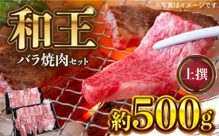 和王 上撰 バラ 焼肉 約500g【マイライフホールディングス 株式会社 】[ZCF006]