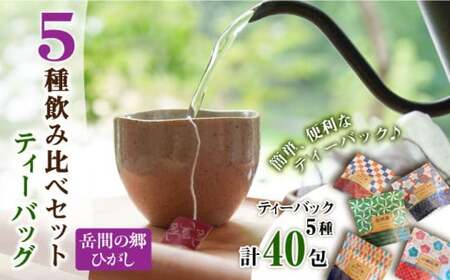 ティーバッグ 5種飲み比べセット 【岳間の郷ひがし】[ZCH002]