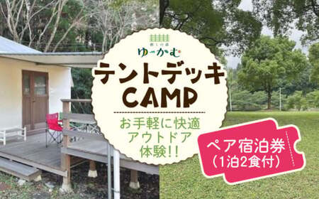 「癒しの森ゆ～かむ」テントデッキペア宿泊券1泊2食付き【癒しの森 ゆ～かむ】[ZCI001]