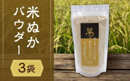 ＼TVで話題／ 米ぬかパウダー 米ぬか 米糠 国産 食用 粉末 パウダー 糠 米糠 ぬか床 ぬか漬け 玄米 熊本県 山鹿市【株式会社 夢アグリ】[ZCL011]
