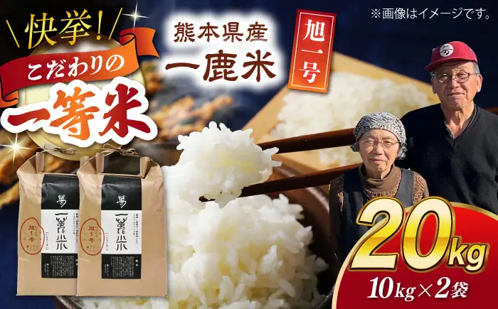 〈令和7年度産米〉 【先行予約】【天日塩を使用】一鹿米 旭一号 白米 20kg【株式会社 夢アグリ】 令和7年産 [ZCL012]