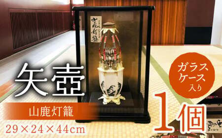 灯籠「矢壺」【一般財団法人 山鹿市地域振興公社】[ZCQ007]