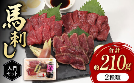 赤身馬刺し 入門セット 2種 約210g 純国産馬刺し[ZDQ001]