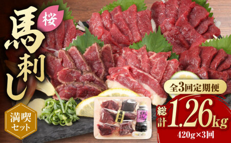 【全3回定期便】 「桜」 馬刺し 満喫セット 約420g【有限会社 九州食肉産業】 希少 特産品 純国産 サシ 霜降り 上赤身馬刺し [ZDQ008]