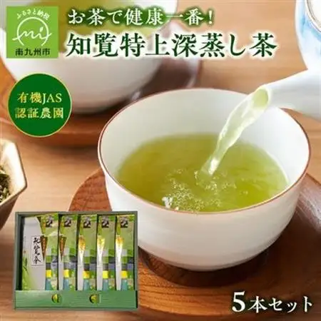 知覧特上深蒸し茶5本セット【1186107】