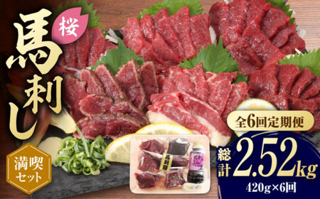 【全6回定期便】 「桜」 馬刺し 満喫セット 約420g【有限会社 九州食肉産業】 希少 特産品 純国産 サシ 霜降り 上赤身馬刺し  [ZDQ009]