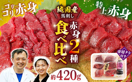 馬刺し 食べ比べ セット 約420g 国産 赤身馬刺し 熊本 [ZDQ010]
