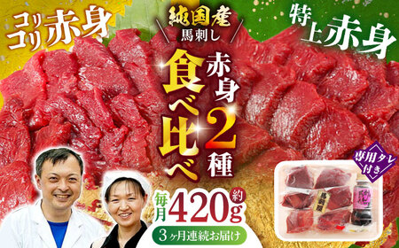 【全3回定期便】 赤身 馬刺し 食べ比べ セット 約420g【有限会社 九州食肉産業】 馬肉 希少 醤油 熊本県 特産品 純国産 淡白 [ZDQ011]