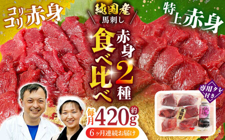 【全6回定期便】 赤身 馬刺し 食べ比べ セット 約420g【有限会社 九州食肉産業】 馬肉 希少 醤油 熊本県 特産品 純国産 淡白 [ZDQ012]