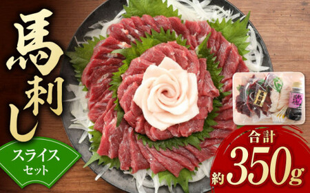 赤身 馬刺し スライス セット 約350g 【有限会社 九州食肉産業】馬肉 霜降り タレ付き 赤身 霜降り 純国産 冷凍 [ZDQ013]
