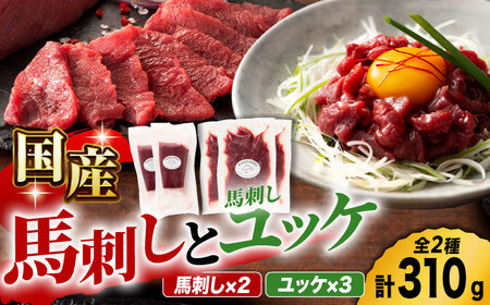 国産馬刺し と ユッケ のセット 3585 [ZDT021] 国産 馬刺し 熊本 馬肉 お肉 おつまみ