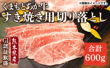 GI認証 あか牛 すき焼き 用 切り落し 600g【くまふる】[ZDX035]