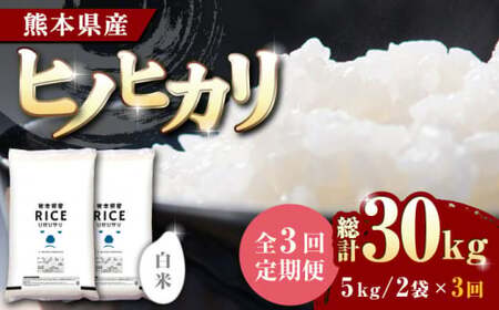 〈令和7年度産米〉 【全3回定期便】 ヒノヒカリ 白米 10kg【株式会社 農産ベストパートナー】お米 コメ 熊本 特A 精米 ごはん 定期便 お米定期 お米定期便 ヒノヒカリ定期 ヒノヒカリ定期便 ひのひかり定期 ひのひかり定期便 令和7年産 [ZBP047]